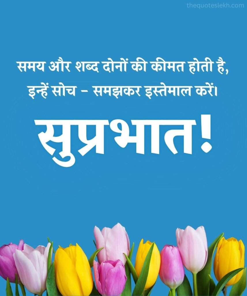 Good Morning Suvichar