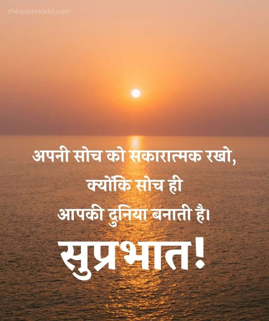 Suprabhat Sunrise Inspiring Quotes