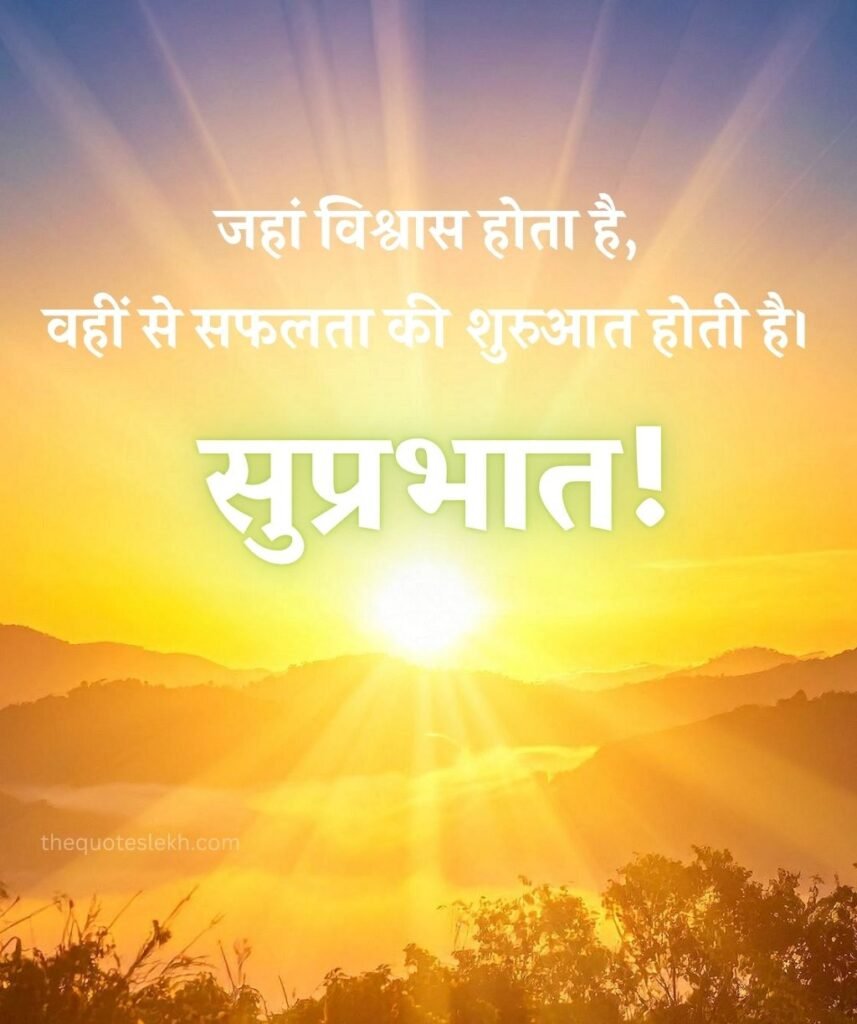 Suprabhat Suvichar Images with Sunrise