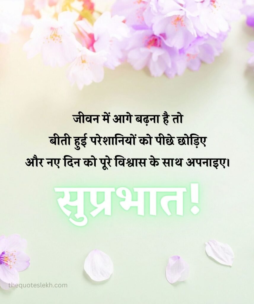 Positive Morning Suvichar Status in Hindi