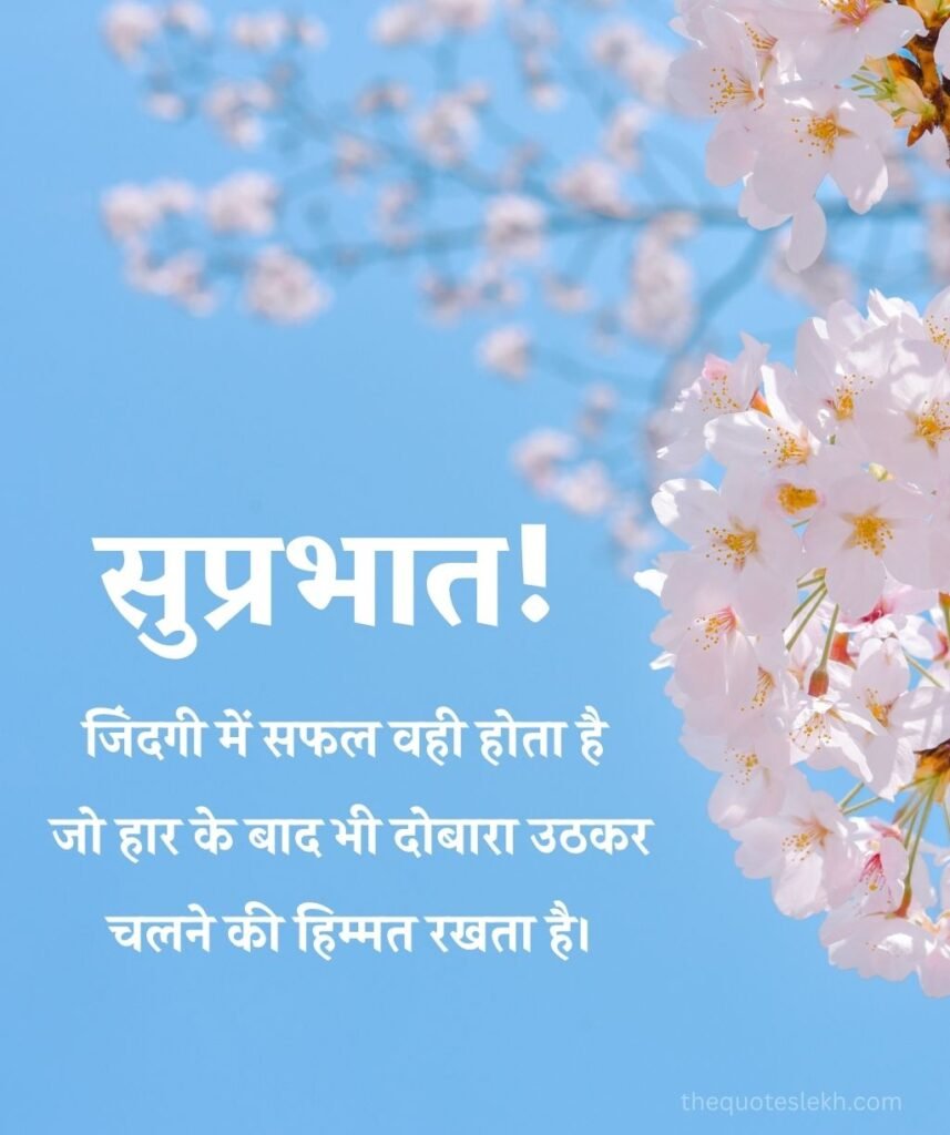 Positive Suprabhat Suvichar images in Hindi