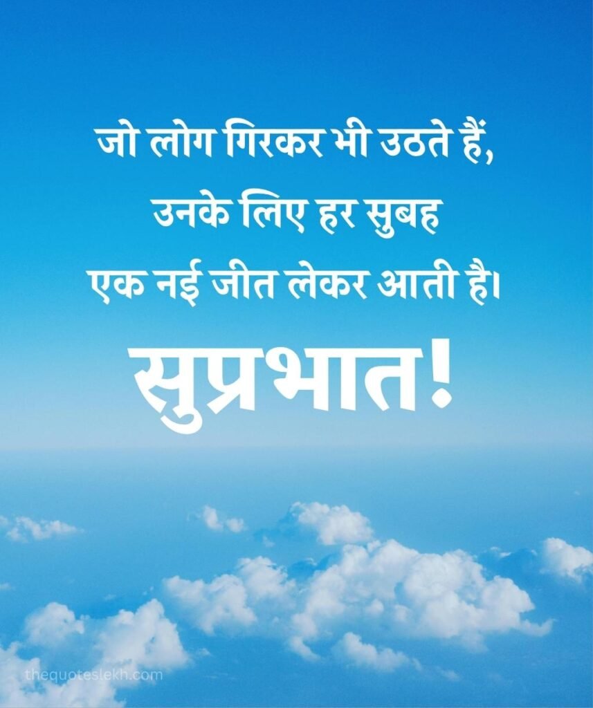 Inspiring Good Morning Suvichar Quotes in Hindi