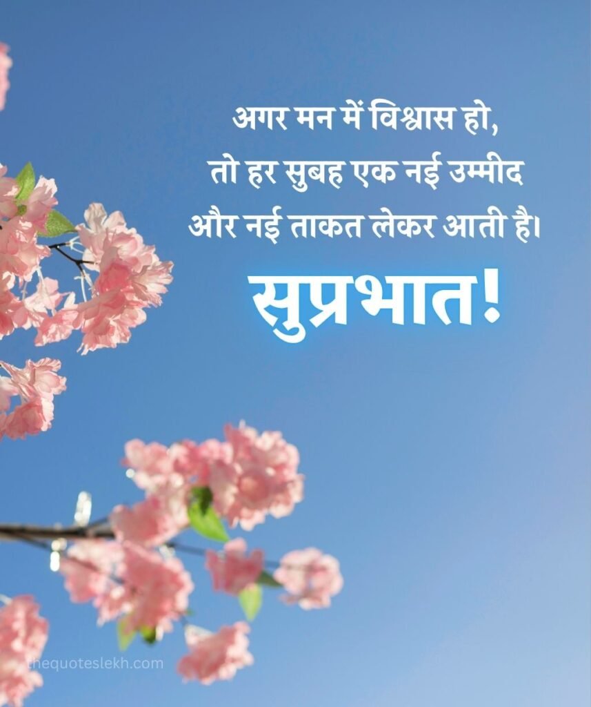 Suprabhat Quotes with Inspiring Lines