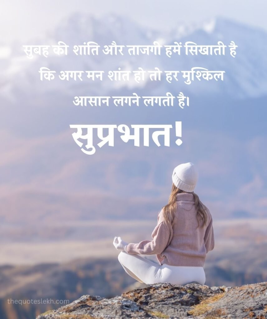 Yoga Suprabhat Suvichar in Hindi